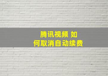 腾讯视频 如何取消自动续费